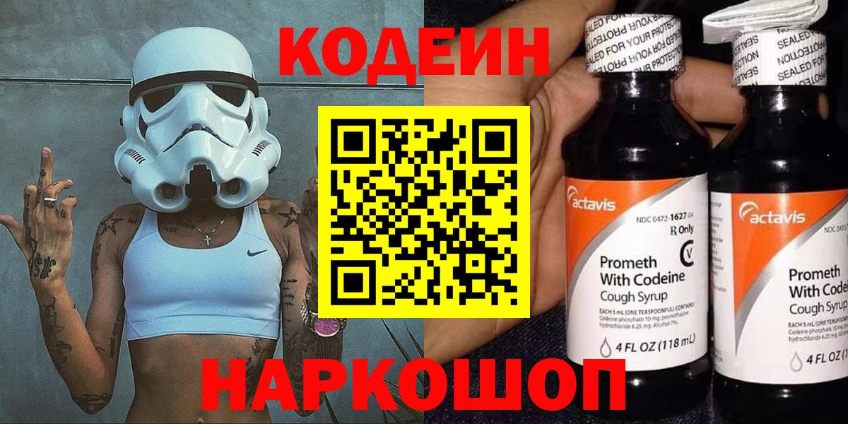 Codein напиток Lean (лин) Полысаево